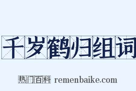 千岁鹤归组词是什么意思的图片